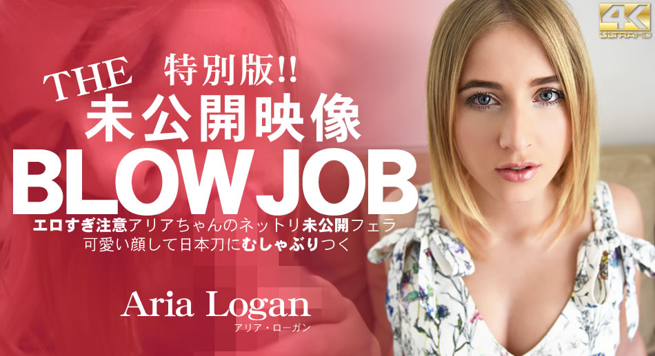 金8天国  アリア ローガン BLOW JOB 特别版！The Unreleased 未公开映像 エロすぎ注意アリアちゃんのねっとり未公开フェラ