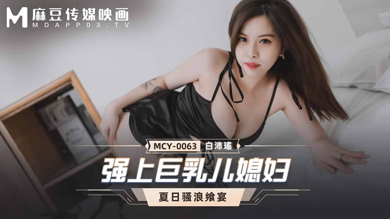 強上巨乳兒媳婦（MCY0063）麻豆傳媒