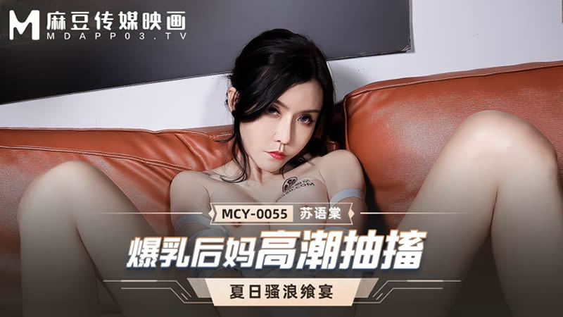 爆乳後媽高潮抽搐（MCY0055）麻豆傳媒