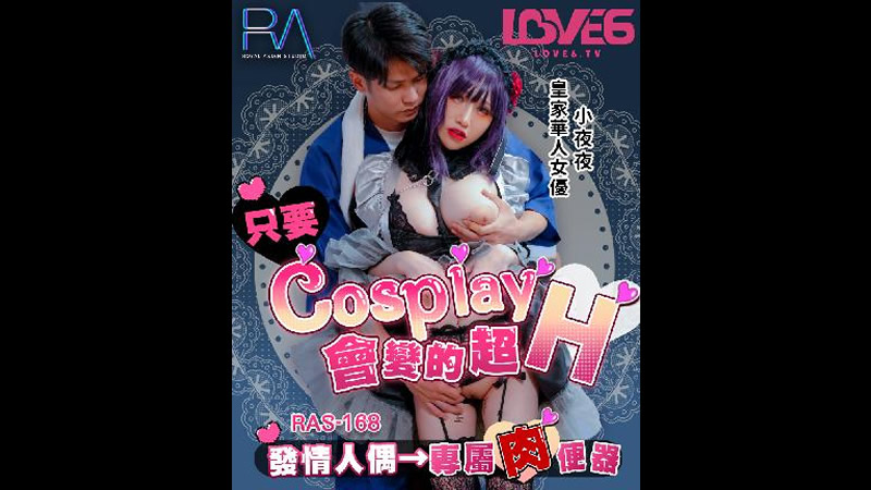 只要Cosplay會變的超H（皇家華人 RAS0168）麻豆傳媒