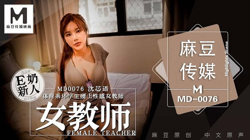 女教師（MD0076）麻豆傳媒