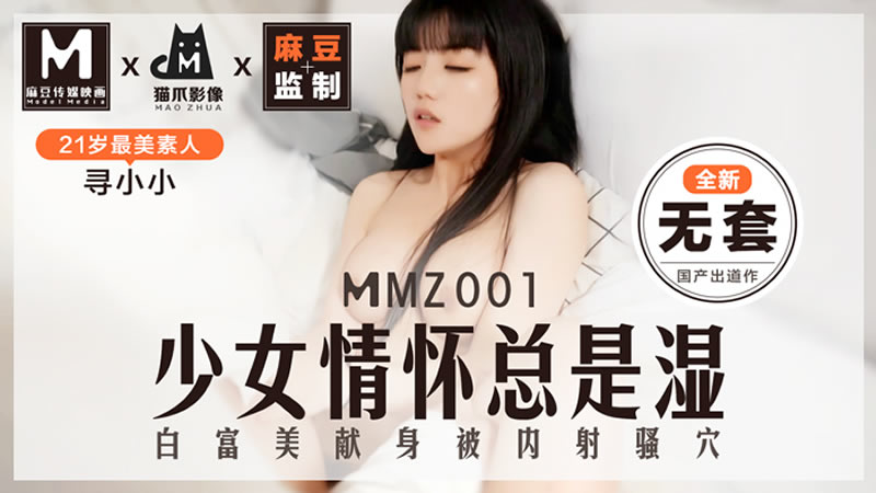 少女情懷總是濕（貓爪影像 MMZ001）麻豆傳媒