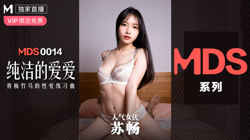 純潔的愛愛（MDS0014）麻豆傳媒