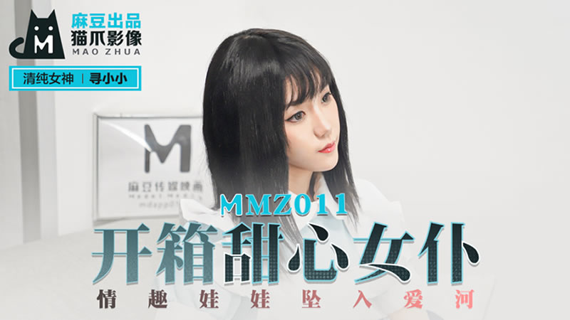 開箱甜心女僕（貓爪影像 MMZ011）麻豆傳媒