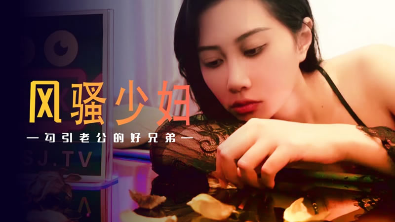 風騷少婦勾引老公的好兄弟（XSJ045）