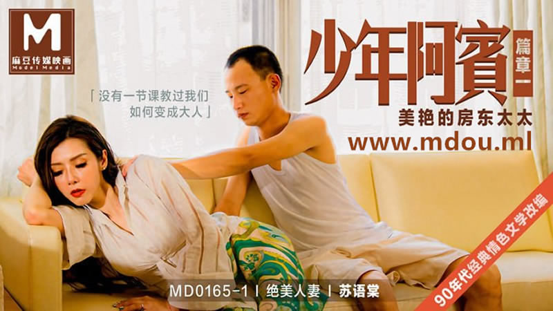 少年阿賓篇章一 美艷的房東太太（MD0165-1）