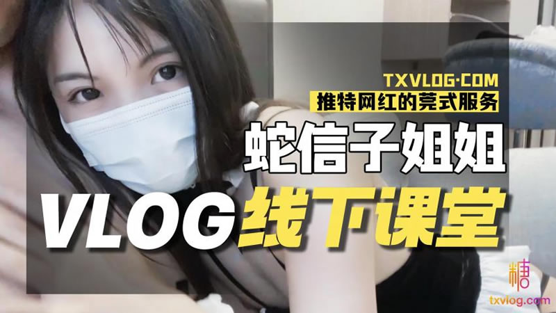 蛇信子姐姐VLOG線下課堂