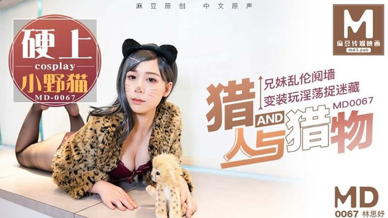 【麻豆傳媒】【MD0067】【獵人與獵物】【林思妤】【兄妹亂倫鬩牆 變裝玩淫蕩捉迷藏 硬上小野貓】