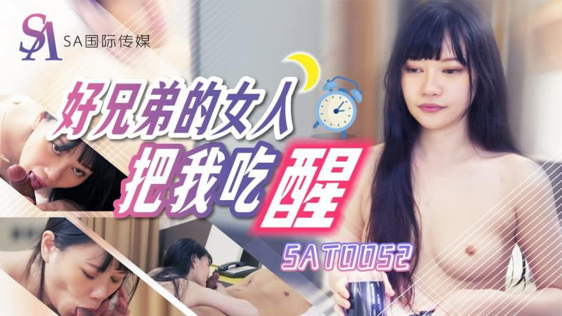 【SA國際傳媒】【SAT0052】【好兄弟的女人把我吃醒】【賴畇希】