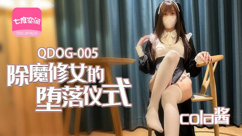 【其他中文AV】【七度空間 QDOG005】【除魔修女的墮落儀式】【cola醬】