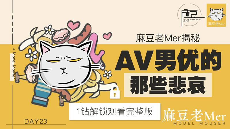 【麻豆傳媒】【麻豆老Mer Day23】【AV男優的那些悲哀】