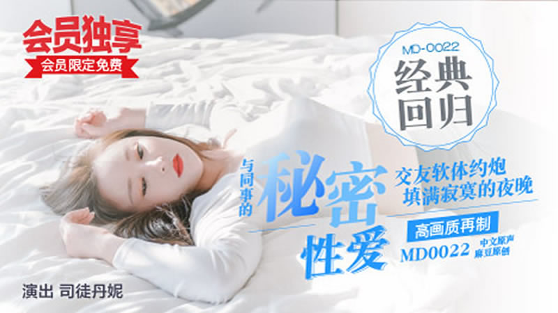 【麻豆傳媒】【MD0022】【與同事的秘密性愛】【司徒丹妮】【交友軟體約炮 填滿寂寞的夜晚 約到前台女同事】