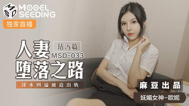 【麻豆傳媒】【MSD033】【人妻墮落之路 玷污篇】【歐妮】【淫水四溢被迫出軌】