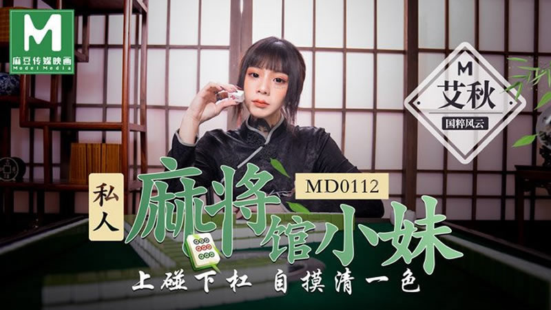 91超碰caoporen国产香蕉_【MD0112】【私人麻将馆的打工小妹】【艾秋】【上碰下槓 自摸清一色】