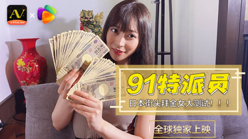 【91CM-014】【日本街頭拜金女大測試】【】【91特派員】