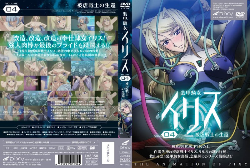 [Pixy] 装甲骑女イリス vol.04 被虐戦士の生还