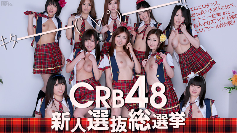 加勒比061812-051 CRB48 新人选抜総选挙