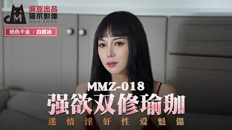 【麻豆傳媒】【貓爪影像 MMZ018】【強欲雙修瑜伽】【白若冰】【迷情淫奸性愛傀儡】