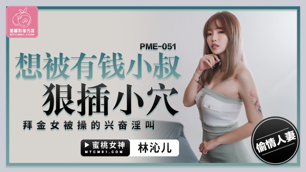 老熟女乱五十六十路豆瓣评分_PME-051想被有钱小叔狠插小穴-林沁儿