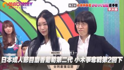 日本成人节目 麝香葡萄第二代 小木争夺战第2回下<script src=