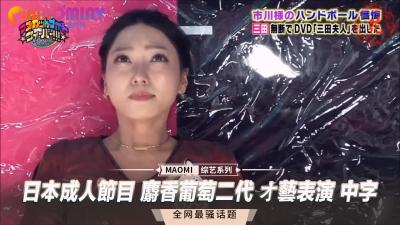 日本成人节目 麝香葡萄二代 オ艺表演 中字<script src=