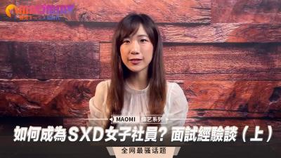 如何成为ＳXＤ女子社员？面试经验谈[上]