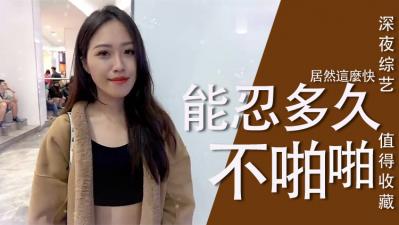 实测女生多久可以啪啪啪？-api