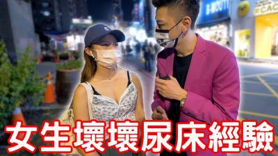 实测女生坏坏尿床经验！原来要这样做！-api