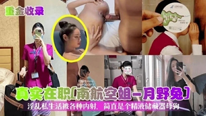 国产一级婬片免费放完整一级A片_【真实在职】南航空姐月野兔淫乱私生活被各种内射