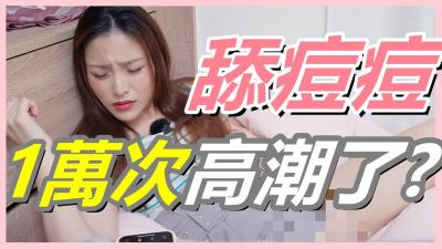 挑战女生「舔逗逗1万次」会不会高潮!【还在找G点吗？现在U点才是王道！】-api