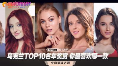 乌克兰TOP10名车奖赏 你最喜欢哪一款-api