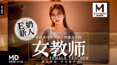 MD0076_E奶女教師遭體育系壞學生硬上官网沈芯语.-api