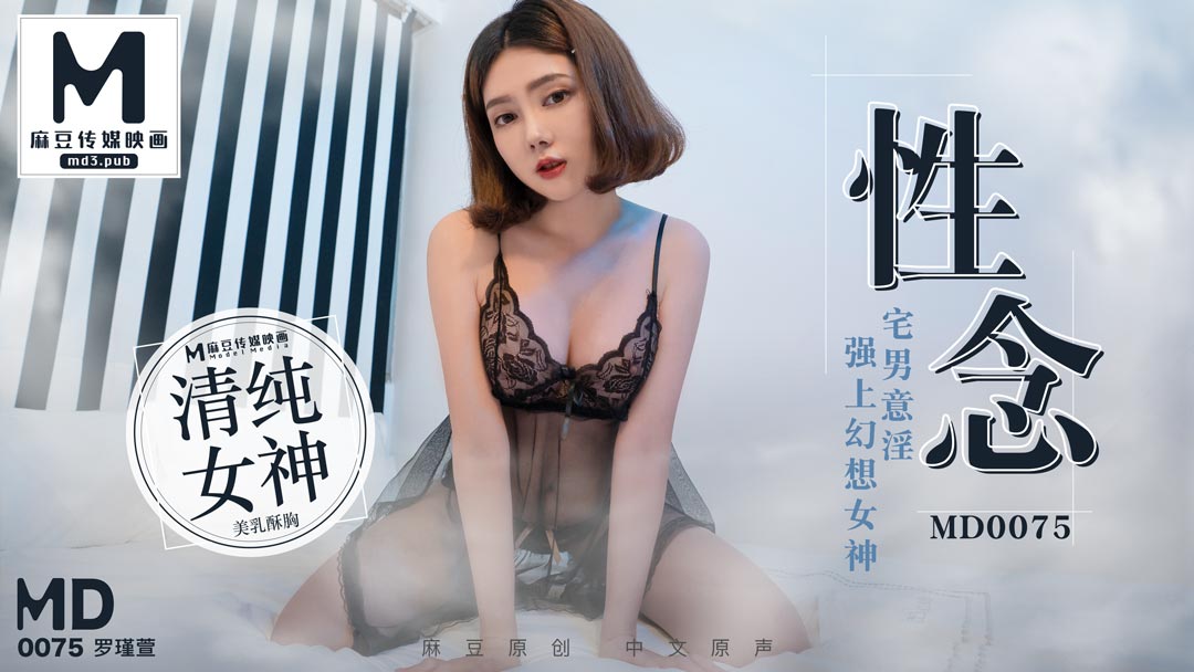 MD0075_性念宅男意淫強上幻想女神官网1罗瑾萱.-api