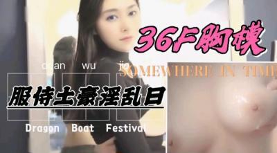 36F罩杯巨乳胸模，服侍土豪激情爆操.-api