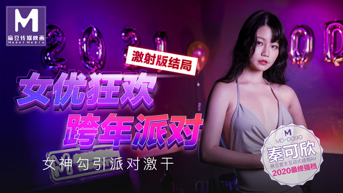 老司机精品人人妻_MD0090_女优狂欢跨年派对女神勾引派对激干激射AV篇官网.