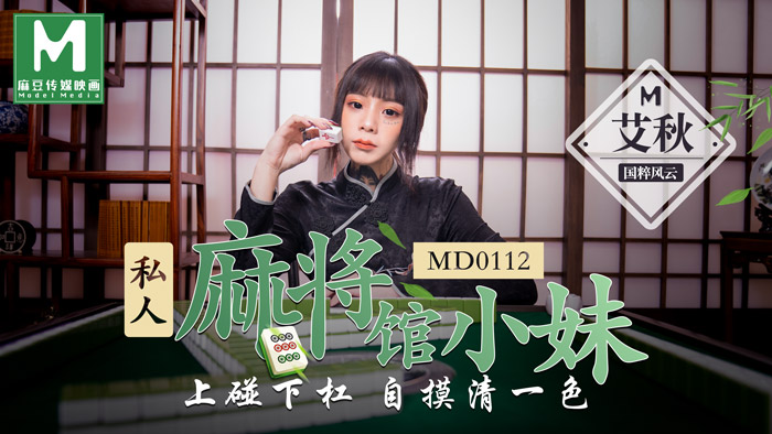 MD0112_私人麻將館小妹上碰下槓自摸清一色官网艾秋.-api