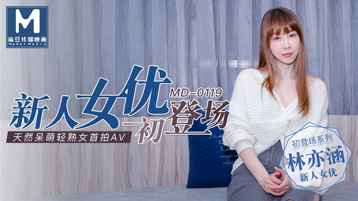 好男人视频在线高清免费观看_MD0119_新人女优初登场天然呆萌轻熟女官网林亦涵.