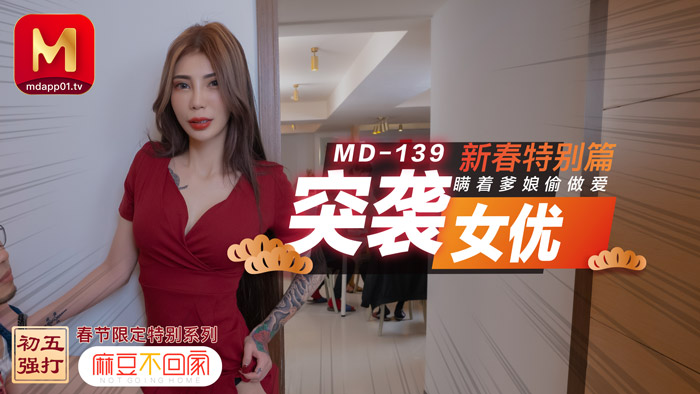 MD0139_突袭女优新春特别篇瞒着爹娘偷做爱官网雪千夏.-api