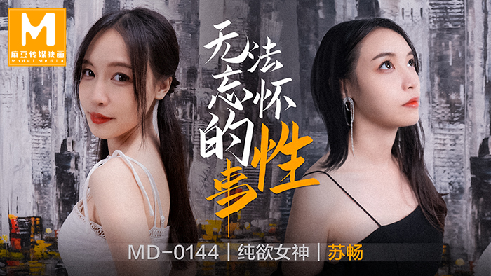 MD0144_無法忘懷的性事女神蘇暢強勢回歸！官网苏畅.-api