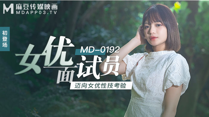 MD0192女優面試員邁向女優性技考驗官网徐蕾