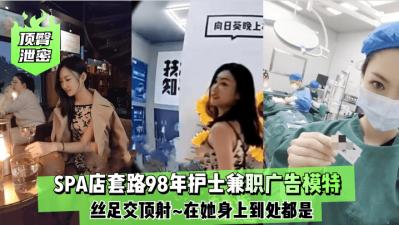98年护士下海兼职!平面模特丝足侍奉淫乱实录 顶臀泄密高潮喷发 98年护士下海兼职!平面模特丝足侍奉淫乱实录 顶臀泄密高潮喷发