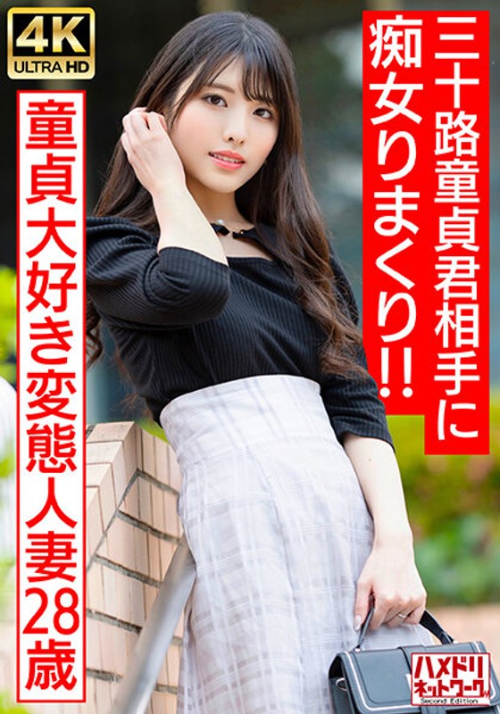 HMDNV-676 偶像级美颜痴女人妻の诱惑教学!28岁饥渴少妇手把手指导30代处男初体验~欲求不满的肉体沉沦实录 HMDNV-676 偶像级美颜痴女人妻の诱惑教学!28岁饥渴少妇手把手指导30代处男初体验~欲求不满的肉体沉沦实录