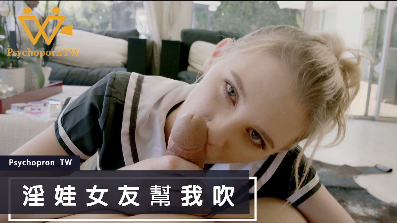 PHUS003 色控女友的麻豆吹奏實錄 淫娃女友的深喉絕活-api