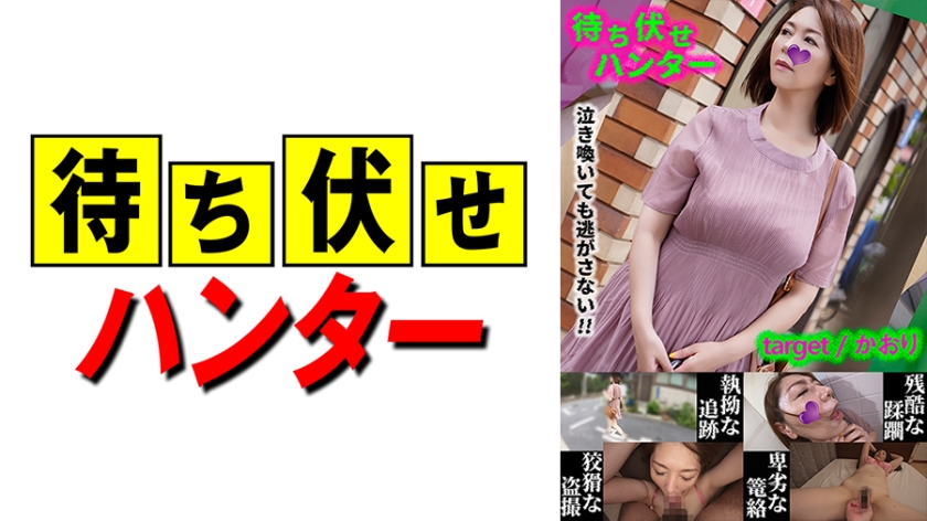 590MCHT-031 香织の卑劣陷阱!痴汉埋伏偷袭!人妻颤抖哀求的强制侵犯第31弹!-api