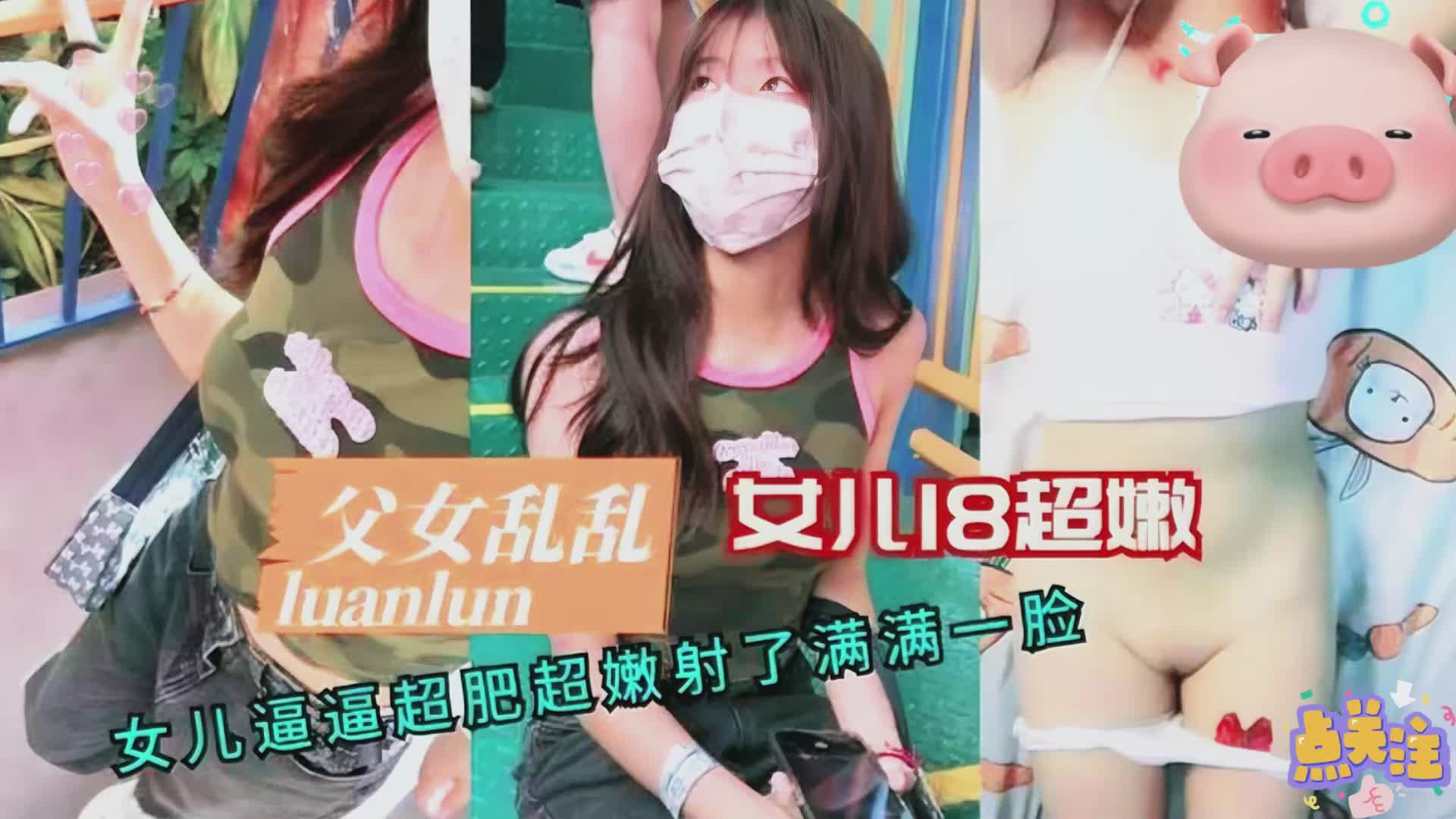 【禁斷近親相姦】爆乳女兒白虎嫩穴無套中出 父女禁忌交尾濃精顏射 【禁斷近親相姦】爆乳女兒白虎嫩穴無套中出 父女禁忌交尾濃精顏射