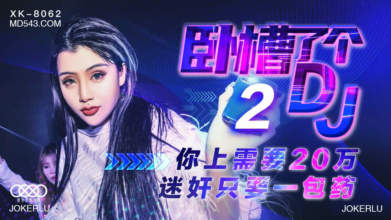 【XK8062】天价迷药震惊全网!20万神秘药丸竟能让她主动上门,夜店DJ妹子任你摆布... 【XK8062】天价迷药震惊全网!20万神秘药丸竟能让她主动上门,夜店DJ妹子任你摆布...