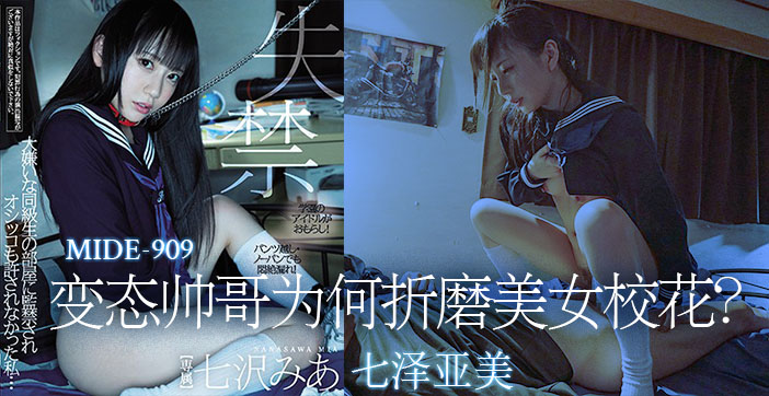 【水果派解说】腹黑男神密室惩罚校花 美女高材生沦陷羞耻调教