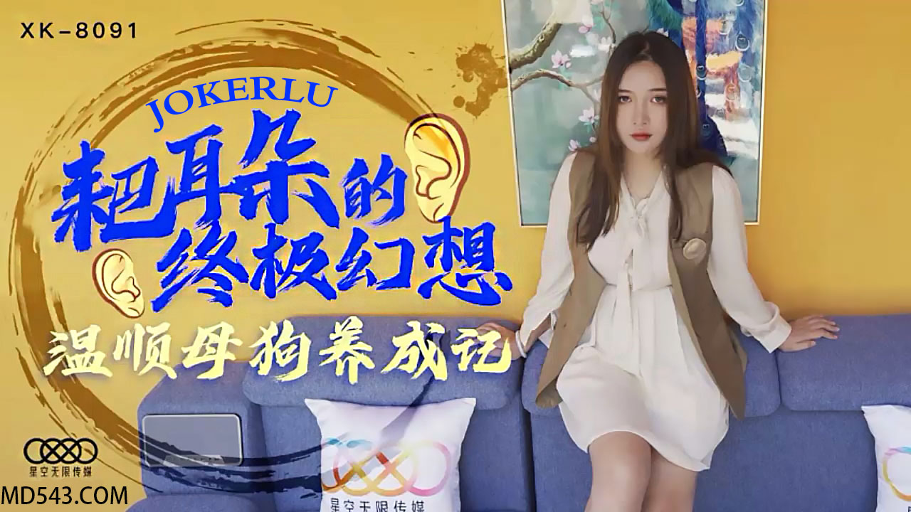 XK8091终极幻想实录：人妻调教日记·从乖顺家犬到发情母狗的堕落之路