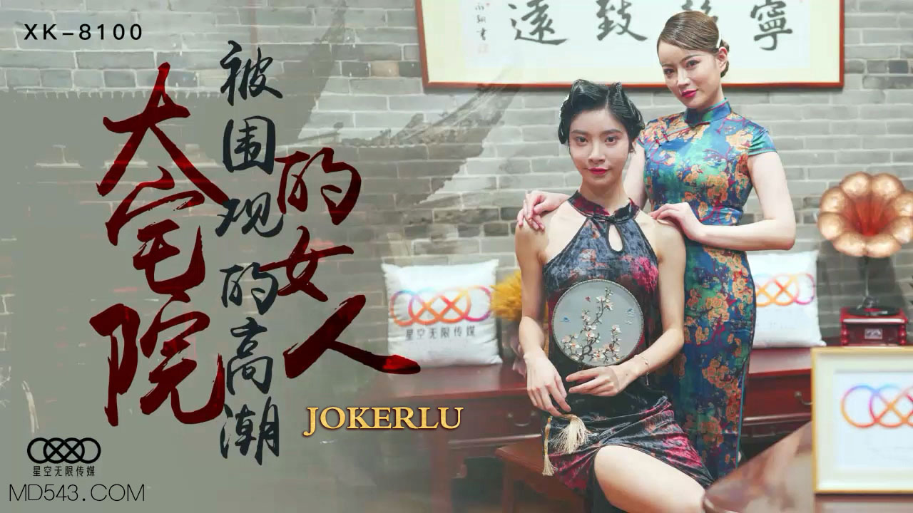 XK8100大宅艳谭·群P高潮绝顶!被围观的多人调教盛宴-api