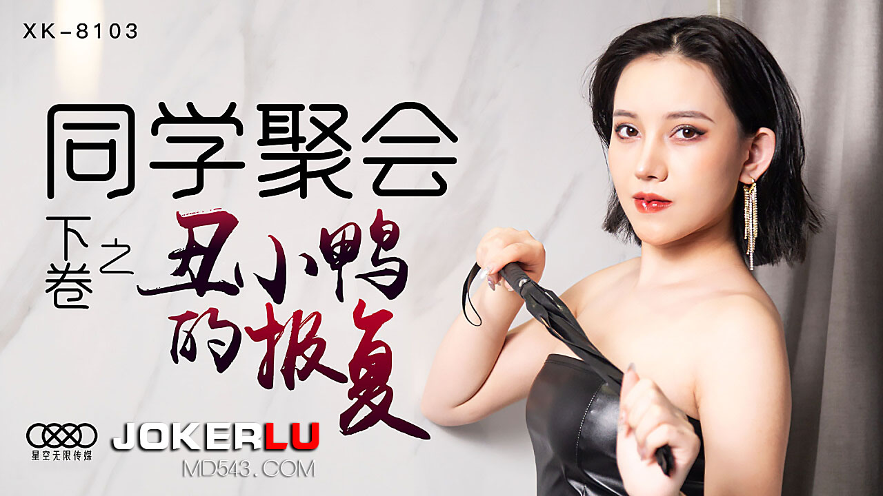 XK8103 禁忌同学会实录:清纯校花的性觉醒·丑小鸭的肉体改造日记 XK8103 禁忌同学会实录:清纯校花的性觉醒·丑小鸭的肉体改造日记
